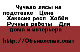 Чучело лисы на подставке › Цена ­ 6 000 - Хакасия респ. Хобби. Ручные работы » Для дома и интерьера   